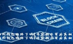比特币普拉斯钱包跑路了