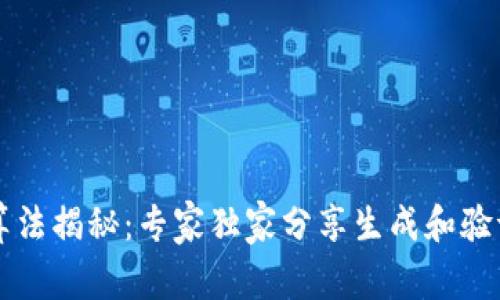 以太坊钱包地址算法揭秘：专家独家分享生成和验证钱包地址的秘诀