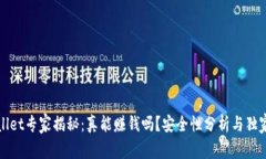 TPWallet专家揭秘：真能赚钱