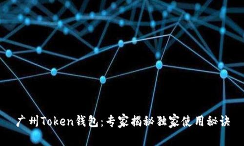 广州Token钱包：专家揭秘独家使用秘诀