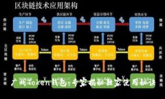 广州Token钱包：专家揭秘独