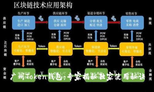 广州Token钱包：专家揭秘独家使用秘诀