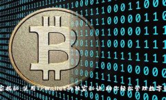 专家揭秘：使用TPWallet的独