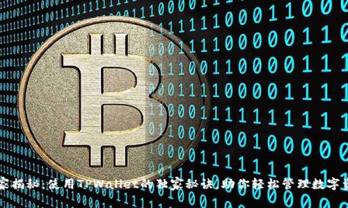专家揭秘：使用TPWallet的独家秘诀，助你轻松管理数字资产
