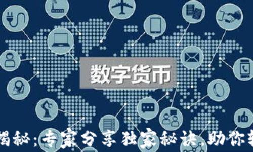 
以太坊钱包数量揭秘：专家分享独家秘诀，助你轻松管理数字资产