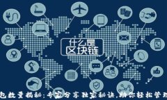 以太坊钱包数量揭秘：专