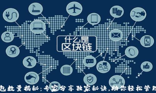 
以太坊钱包数量揭秘：专家分享独家秘诀，助你轻松管理数字资产