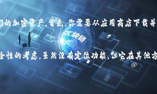 TPWallet 是一款数字资产钱包，主要用于存储、管理和交易加密货币。关于是否可以定位的问题，其实需要从以下几个方面来讨论：

### TPWallet 基本功能概述
TPWallet 的主要功能包括安全存储数字资产、支持多种加密货币的交易、查看资产余额等。作为一款手机应用，它在用户隐私保护方面有着一定的设计考量，所以并不支持定位功能。

### 定位的意义和风险
首先，定位功能一般用于提高用户体验，比如可以通过定位向用户推荐附近的商家或服务。但在数字资产管理方面，定位可能带来隐私泄露的风险，因此钱包类应用通常不提供此功能。

### TPWallet 的安全性
TPWallet 强调安全性，它采用了多重加密技术和用户私钥本地保存的机制，这样可以最大程度地保护用户的资产安全。增加定位功能可能会使得用户的位置信息暴露，从而降低整体安全性。说真的，安全第一，其他的可以考虑。

### 如何使用 TPWallet 管理你的资产
尽管 TPWallet 没有定位功能，但它依然是一款非常优秀的数字资产管理工具。用户可以通过简单的步骤来轻松管理他们的加密资产。首先，你需要从应用商店下载并安装 TPWallet。接着，创建账户并设置一个强且独特的密码。完成这些步骤后，你就可以开始存储和交易你的数字资产了。

### 总结
总之，TPWallet 作为一款数字钱包应用，主要专注于资产管理与安全性，并没有集成定位功能。这是出于对用户隐私和安全性的考虑。虽然没有定位功能，但它在其他方面的表现依然出色，能够满足大多数用户的需求。

如果你希望了解更多关于 TPWallet 的使用技巧或者其他数字钱包的选择，可以继续问我哦！
