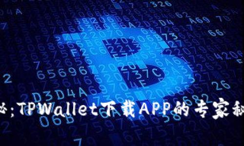 2023年独家揭秘：TPWallet下载APP的专家秘诀，你不能错过！