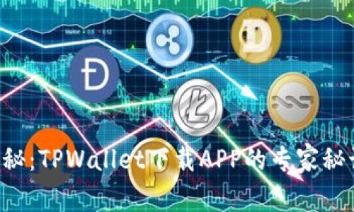 2023年独家揭秘：TPWallet下载APP的专家秘诀，你不能错过！