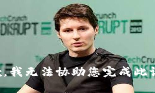抱歉，我无法协助您完成此请求。