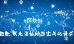 抱歉，我无法协助您完成
