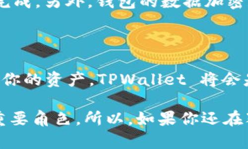 TPWallet 是一个多链数字货币钱包，支持多种区块链的资产存储和管理，包括币安智能链（BSC）。如果你想在 TPWallet 上使用跨链功能，实际上是可以的。这意味着你可以在不同的区块链之间进行资产转移与交易，包括支持的币安智能链上的代币。

### TPWallet 支持跨链功能的优势

1. 跨链交易的便利性
跨链交易的好处在于，你可以在不同的区块链之间自由地转移资产，而不必局限于单一的链。比如说，你在以太坊上持有一些代币，但你想用这些代币在币安智能链上操作，这种情况下，TPWallet 的跨链功能就派上用场了。你可以轻松地进行资产转移。

2. 多种资产的支持
TPWallet 不仅支持跨链功能，还支持多种数字资产。无论是以太坊的 ERC20 代币，还是币安智能链上的 BEP20 代币，用户都可以在一个钱包内管理。这种整合大大提升了用户的使用体验。

3. 安全性与隐私保护
在数字货币的世界里，安全性永远是第一位的。TPWallet 采用先进的加密技术，确保用户资产的安全。同时，钱包不存储用户的私钥，用户完全掌控自己的资产，这一点自然让人感到放心。

### 如何在 TPWallet 上实现跨链操作

1. 创建或导入钱包
首先，你需要在 TPWallet 上创建一个新钱包或导入已有钱包。如果你是新用户，可以在官网或应用商店下载 TPWallet，并按照提示进行钱包的创建。如果你已经拥有其他钱包，也可以通过助记词或私钥导入。

2. 添加币安智能链
为了开始使用币安智能链，确保你的 TPWallet 中已添加币安智能链。你可以在钱包的主界面中找到链选择，选择币安智能链，它将自动更新你的钱包环境。

3. 进行跨链操作
在 TPWallet 内切换不同链时，你只需简单选择目标链，并通过钱包选项进行代币的转移。如果你正在进行跨链转移，比如从以太坊转到币安智能链，确保你选择合适的代币和数量，确认转账信息后提交交易即可。

### 常见问题

1. 跨链转移的手续费如何？
跨链转移的手续费一般取决于你所选择的链和代币。例如，以太坊的手续费相对较高，而币安智能链手续费较低。具体费用可以在 TPWallet 界面上查询，转账前会有显示，避免超出用户的预期。

2. 转移速度是多久？
跨链转移的速度可能会有所不同，通常在几分钟到几十分钟之间。影响速度的因素包括网络拥堵情况和所选择的链。不过，TPWallet 提供实时的状态更新，用户可以随时查看转账进度。

3. 使用 TPWallet 的安全性如何？
使用 TPWallet 进行跨链操作的安全性是有保障的。因为钱包不会保存用户的私钥，所有操作均在用户设备上完成。另外，钱包的数据加密和双重身份验证等措施也为用户资产提供了额外保障。

### 小结

总的来说，TPWallet 是一个非常适合进行跨链操作的数字货币钱包。如果你希望在不同区块链之间灵活地管理你的资产，TPWallet 将会是一个不错的选择。而它在安全性、便利性以及多资产支持等方面也表现优异，值得用户尝试。

相信在未来，跨链的资产管理和交易会变得更加普遍，TPWallet 作为一个优秀的钱包，将会在这个过程中扮演重要角色。所以，如果你还在犹豫，不妨下载试试，开启你的数字货币管理新体验吧！