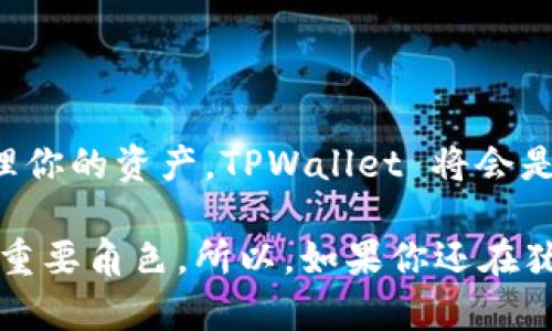 TPWallet 是一个多链数字货币钱包，支持多种区块链的资产存储和管理，包括币安智能链（BSC）。如果你想在 TPWallet 上使用跨链功能，实际上是可以的。这意味着你可以在不同的区块链之间进行资产转移与交易，包括支持的币安智能链上的代币。

### TPWallet 支持跨链功能的优势

1. 跨链交易的便利性
跨链交易的好处在于，你可以在不同的区块链之间自由地转移资产，而不必局限于单一的链。比如说，你在以太坊上持有一些代币，但你想用这些代币在币安智能链上操作，这种情况下，TPWallet 的跨链功能就派上用场了。你可以轻松地进行资产转移。

2. 多种资产的支持
TPWallet 不仅支持跨链功能，还支持多种数字资产。无论是以太坊的 ERC20 代币，还是币安智能链上的 BEP20 代币，用户都可以在一个钱包内管理。这种整合大大提升了用户的使用体验。

3. 安全性与隐私保护
在数字货币的世界里，安全性永远是第一位的。TPWallet 采用先进的加密技术，确保用户资产的安全。同时，钱包不存储用户的私钥，用户完全掌控自己的资产，这一点自然让人感到放心。

### 如何在 TPWallet 上实现跨链操作

1. 创建或导入钱包
首先，你需要在 TPWallet 上创建一个新钱包或导入已有钱包。如果你是新用户，可以在官网或应用商店下载 TPWallet，并按照提示进行钱包的创建。如果你已经拥有其他钱包，也可以通过助记词或私钥导入。

2. 添加币安智能链
为了开始使用币安智能链，确保你的 TPWallet 中已添加币安智能链。你可以在钱包的主界面中找到链选择，选择币安智能链，它将自动更新你的钱包环境。

3. 进行跨链操作
在 TPWallet 内切换不同链时，你只需简单选择目标链，并通过钱包选项进行代币的转移。如果你正在进行跨链转移，比如从以太坊转到币安智能链，确保你选择合适的代币和数量，确认转账信息后提交交易即可。

### 常见问题

1. 跨链转移的手续费如何？
跨链转移的手续费一般取决于你所选择的链和代币。例如，以太坊的手续费相对较高，而币安智能链手续费较低。具体费用可以在 TPWallet 界面上查询，转账前会有显示，避免超出用户的预期。

2. 转移速度是多久？
跨链转移的速度可能会有所不同，通常在几分钟到几十分钟之间。影响速度的因素包括网络拥堵情况和所选择的链。不过，TPWallet 提供实时的状态更新，用户可以随时查看转账进度。

3. 使用 TPWallet 的安全性如何？
使用 TPWallet 进行跨链操作的安全性是有保障的。因为钱包不会保存用户的私钥，所有操作均在用户设备上完成。另外，钱包的数据加密和双重身份验证等措施也为用户资产提供了额外保障。

### 小结

总的来说，TPWallet 是一个非常适合进行跨链操作的数字货币钱包。如果你希望在不同区块链之间灵活地管理你的资产，TPWallet 将会是一个不错的选择。而它在安全性、便利性以及多资产支持等方面也表现优异，值得用户尝试。

相信在未来，跨链的资产管理和交易会变得更加普遍，TPWallet 作为一个优秀的钱包，将会在这个过程中扮演重要角色。所以，如果你还在犹豫，不妨下载试试，开启你的数字货币管理新体验吧！