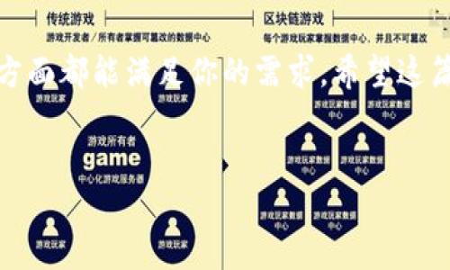 比特币激活钱包地址用钱吗？你的疑问我们来解答！

说真的，很多正在接触比特币的新手朋友尤其会对钱包地址和激活的问题感到疑惑。你可能会问：“激活钱包地址需要花钱吗？”这其实是一个非常重要的问题，搞清楚了它不仅能让你更好地使用比特币，也是你进入这个数字货币世界的第一步。今天，我们就来深入聊聊这个话题。

什么是比特币钱包？

在我们讨论激活钱包之前，先来简单了解一下什么是比特币钱包。比特币钱包其实就是一个软件或硬件，用来存储你的比特币。这个钱包允许你发送、接收比特币，同时也会生成一个独特的地址，用作接收比特币的“账号”。于是它就好比是你在银行的账户，只是它更偏向于数字化。

激活钱包地址的概念

那么，什么是“激活钱包地址”呢？在币圈的一些讨论里，我们常听到“激活钱包地址”这个词。简单来说，它就是将你的钱包地址准备好，确保你能顺利地进行比特币交易。需要说明的是，钱包的“激活”并不指需要花钱，而是设置和使用的过程。

激活钱包地址需要花钱吗？

回到我们的主题，激活钱包地址一般来说并不需要直接花钱。你可以在网上找到许多免费的比特币钱包（比如 Blockchain、Coinbase、Exodus 等等），这些钱包的下载和注册过程通常是免费的。你只需要按步骤完成注册，就能获取一个钱包地址。

但是，值得注意的是，虽然激活钱包本身不需要花钱，使用比特币进行交易时是需要支付交易费用的。这是用于奖励区块链上的矿工，确保你的交易能够顺利地被处理。如果你要从一个钱包向另一个钱包转账，那么在这个过程中会产生交易手续费。这部分费用的多少会受到网络拥堵情况的影响，有时候会高，有时候相对低。

如何选择一个适合自己的比特币钱包？

说到这里，你可能会问：“那我应该选哪个钱包呢？”这个问题可大可小，关键看你的需求！以下是一些考虑钱包选择时的因素：

ul
    listrong安全性：/strong在币圈中，安全性是重中之重。一些钱包提供了两步验证或多重签名来增加安全性，一定要关注这些功能。/li
    listrong易用性：/strong不管你是初学者还是老手，使用起来顺手的就是好钱包。试用一下界面，看看操作是否流畅。/li
    listrong支持的币种：/strong有些钱包除了比特币，还支持其他加密货币。如果你打算进行多币种投资，那就需要找一个支持多种币种的钱包。/li
    listrong费用：/strong虽然激活钱包是免费的，但在使用过程中可能会有一些隐藏收费，比如提现费、交易费等，了解清楚这些也是相当重要的。/li
/ul

钱包地址如何获得？

在激活钱包之后，获取钱包地址也是一项必要的步骤。大部分钱包在你注册成功后，会自动为你生成一个比特币地址。如果你在使用软件钱包，大多数情况下在“接收”或“钱包”选项中都能找到你的地址。那么，如何利用这个地址呢？

ul
    listrong接收比特币：/strong将你的钱包地址发送给转账方，他们可以将比特币转账到这个地址上。/li
    listrong转账比特币：/strong如果你要转账，可以直接在钱包内输入接收方的地址和转账金额，注意手续费的设置。/li
/ul

激活钱包的安全注意事项

在数字货币的世界中，安全性绝对不容忽视。激活钱包地址后，保持你的信息安全非常重要。以下是一些实用的安全建议：

ul
    listrong定期备份钱包：/strong大多数钱包都提供备份选项。将钱包备份到安全的地方，可以在你的设备丢失或损坏后恢复资产。/li
    listrong使用强密码：/strong设置一个复杂的密码，切忌使用简单易记的组合，避免被他人轻易破解。/li
    listrong警惕网络钓鱼：/strong很多骗子会通过仿制网站或邮件来欺骗用户，务必确认你访问的网址是否正确。/li
/ul

总结

总的来说，激活比特币钱包地址本身是免费的，但在比特币交易过程中会有交易费用。而选择适合自己的钱包也尤为重要，确保安全性、易用性等方面都能满足你的需求。希望这篇文章能够帮助到你，让你在比特币的世界中，更加轻松自如地探索！如果还有其他问题，欢迎随时来问哦！

比特币,钱包地址,激活/guanjianci  
比特币激活钱包地址用钱吗？专家揭示独家秘诀！
