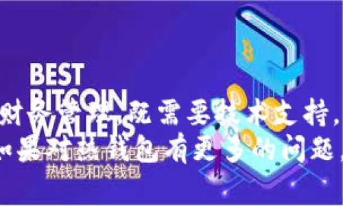   “专家揭秘：以太坊热钱包归集的独家秘诀，让你安全便捷管理数字资产！” / 

 guanjianci 以太坊, 热钱包, 数字资产管理 /guanjianci 

引言：热钱包的定义与重要性
说真的，随着区块链和加密货币的不断普及，越来越多的人开始关注如何安全、便捷地管理自己的数字资产。这时候，热钱包便成为了许多投资者的首选。热钱包，顾名思义，是一种在线钱包，它的主要特点是能够实时连接到互联网，方便用户随时进行交易和管理数字资产。但是，你知道怎么安全有效地归集以太坊吗？今天，我们就来聊聊这个话题。

热钱包的类型与功能
在讨论以太坊热钱包归集之前，让我们先理清热钱包的基本概念和功能。一般而言，热钱包可以分为两大类：软件钱包和在线钱包。软件钱包可以下载到个人电脑或智能手机上，用户可以随时通过应用程序进行管理；而在线钱包则是通过浏览器直接访问的，它通常由第三方服务商提供，使用起来非常方便。
热钱包的主要功能包括：存储数字资产、发送和接收加密货币、查看余额和交易记录、以及参与DeFi（去中心化金融）等活动。了解这些功能后，你会发现，对以太坊的归集不仅仅是操作的问题，还涉及到你对资产的管理和安全保障。

以太坊热钱包选择指南
那么，有哪些优秀的以太坊热钱包可以选择呢？我给你推荐几款在业内口碑不错的钱包：
ul
listrongMetaMask：/strong绝对是如今最流行的以太坊热钱包之一。不仅界面友好，操作简单，而且还支持多种DApp，让你在DeFi和NFT世界中游刃有余。/li
listrongTrust Wallet：/strong这是一个由币安推出的多链钱包，支持以太坊和其他多种区块链资产。它的界面简洁，特别适合新手使用。/li
listrongMyEtherWallet：/strong虽然比较老牌，但依然受到许多用户的青睐，提供了非常灵活的安全选项，适合对安全性有高要求的用户。/li
/ul

热钱包归集以太坊的步骤
现在，进入正题，我们要讨论的是如何将你的以太坊资产进行有效归集。这个过程其实挺简单，按照以下步骤走就可以了：

h4步骤一：选择合适的钱包/h4
在决定“归集”之前，你需要选择一个符合你需求的钱包。考虑的钱包特性包括安全性、易用性和手续费等等。选择时，不妨查阅一下钱包的用户评价，看看其它用户的使用经验，选择你觉得最适合自己的。

h4步骤二：创建或导入钱包/h4
如果你是新手，首先要下载并安装选定的钱包应用。完成必要的设置后，确保妥善保管好你的助记词（Seed Phrase）。这一步非常重要，关乎你将来是否能找回自己的资产哦！如果你已有钱包，确保把钱包地址牢记或记录下来。

h4步骤三：获取你的以太坊地址/h4
创建完钱包后，你会获得一个以太坊地址。在进行资产归集的时候，记得只使用这个地址哦！如果你要从其他平台或钱包转账到你的热钱包，确保地址输入正确，否则可能会造成无法挽回的损失。

h4步骤四：进行资产归集/h4
现在，你可以开始把各个资产归集到你选择的热钱包中了。每个平台或者钱包都会有“发送”或“转账”的按钮。你只需输入你的热钱包地址和转账金额，然后确认即可。小提示：为了确保投资的安全，可以先小额转账，确认无误后再进行大额操作。

h4步骤五：确认交易状态/h4
转账完成后，记得在你的热钱包中查看交易记录。确保你发送的以太坊已经成功到达，这是对自己投资的负责任的态度嘛。一般情况下，热钱包的交易确认过程是比较快的，但有时也会受网络拥堵影响，耐心等待一下哦。

热钱包的安全性与风险控制
提到热钱包，就不得不说安全性了。虽然热钱包使用方便，但它的在线性质也使得攻击者有机可乘。这里有一些小贴士，帮助你增强热钱包的安全性：
ul
listrong启用双重认证：/strong尽量选择支持双重认证的热钱包，这样即使你的密码泄露，攻击者也难以访问你的账户。/li
listrong定期更换密码：/strong虽然很多人觉得密码太多麻烦，但定期修改密码能有效降低被盗风险。/li
listrong保持软件更新：/strong使用钱包时，及时更新软件，最新版通常会修复已知的安全漏洞。/li
listrong小额操控：/strong如果你的资产比较庞大，不妨把大部分资产放在冷钱包中，热钱包只用来进行日常的小额交易。/li
/ul

总结与展望
总之，以太坊热钱包的归集过程并不复杂，只要你能遵循上述步骤进行操作，配合适当的安全措施，就能有效地管理你的数字资产。数字资产的管理就像日常的财务管理，既需要技术支持，也需要对风险的敏锐嗅觉。
随着区块链技术的不断发展，未来的数字资产管理也会变得越来越智能化。希望这篇文章能够帮助你在以太坊的世界中越走越远，找到属于自己的投资之路！如果对热钱包有更多的问题，欢迎在评论区留言，我们一起讨论。