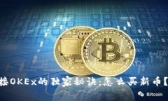 TPWallet连接OKEx的独家秘诀