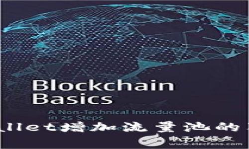 专家分析：TPWallet增加流量池的独家秘诀与好处