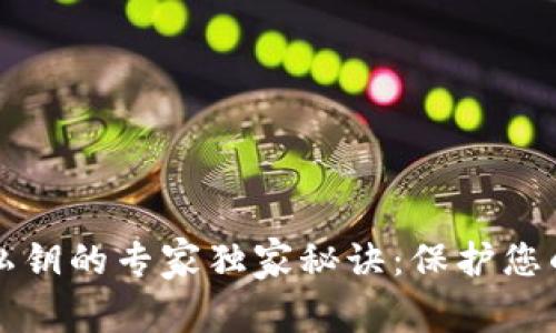 TPWallet导出私钥的专家独家秘诀：保护您的数字资产安全