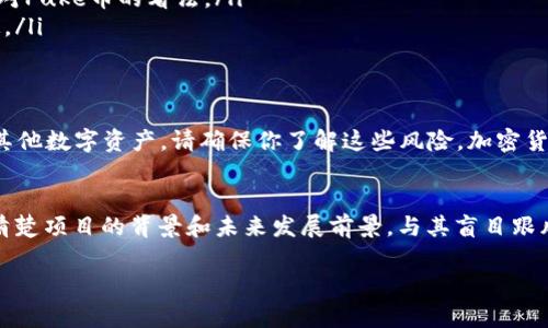 关于“tpwallet的puke币是真的吗？”这个问题，首先要明确的是，在加密货币领域，项目的真实性与合法性往往需要经过仔细的调查和评估。下面我将为你详细介绍一下这一话题。

什么是TPWallet和Puke币？
TPWallet（TP钱包）是一个去中心化的多币种钱包，支持存储和管理各类加密货币。用户通过TPWallet可以方便地进行加密资产的管理、交易和转账等操作。而Puke币正是与TPWallet相关的一种数字资产，具体的发行和用途则可能会随着项目的发展而变化。

Puke币的真实情况如何？
要判断Puke币的真实性，通常需要对其背景、开发团队、项目白皮书及市场表现等信息进行综合分析。不过，在这里，互联网上关于Puke币的讨论常常存在信息不对称，导致一些潜在投资者对其真伪产生疑问。

如何验证Puke币的真实性？
一般来说，验证一种加密货币的真实性，我们可以通过以下几个方面进行考量：
ul
    listrong查看官方网站：/strong寻找Puke币的官方网站，查看其白皮书及项目介绍，确保证信息来源可靠。/li
    listrong了解团队背景：/strong项目是否有知名团队或开发人员支持，查看他们的社交媒体及工作履历。/li
    listrong社区反馈：/strong加密货币的社区通常会有很多讨论，可以通过论坛、社交平台等了解用户对Puke币的看法。/li
    listrong市场交易情况：/strong查看Puke币目前的市场表现，是否有交易所支持，价格波动是否稳定。/li
/ul

投资加密货币的风险
说真的，投资加密货币并不是一件轻松的事情，大多数时候伴随着高风险。如果你决定投资Puke币或任何其他数字资产，请确保你了解这些风险。加密货币市场波动剧烈，价格变动可能非常迅速，因此一定要谨慎决策。

总结
总的来说，关于TPWallet的Puke币，其真实性需要更多的信息进行确认。在投资前，建议你多做调查，了解清楚项目的背景和未来发展前景。与其盲目跟风，不如做足功课，理性投资，才能保护自己的财富。

希望以上的信息可以帮助到你，更多关于加密货币的咨询和问题，欢迎随时问我！