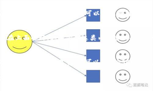 创建TPWallet时选择哪个链主要取决于你希望进行的操作和资产需求。以下是一些流行链的简要介绍，以及选择它们时可能考虑的因素。

1. Ethereum（以太坊）
以太坊是一个去中心化的平台，允许智能合约的创建和运行。它支持ERC-20和ERC-721token，如果你计划与DeFi项目、NFT市场等互动，Ethereum是一个不错的选择。不过，你需要注意的是，以太坊的交易费用可能会比较高，尤其是在网络拥堵时。

2. Binance Smart Chain（币安智能链）
如果你的目标是低成本的交易和快速确认，币安智能链可能适合你。由于其与以太坊的兼容性，开发者可以轻松迁移DApp，同时BSC的交易成本相对较低，非常适合用户进行常规的交易和投资。

3. Polygon（以前称为Matic）
Polygon是一个致力于提高以太坊扩展性的二层解决方案，适合那些想要享受以太坊生态而又不希望承担高昂费用的用户。许多DeFi项目和NFT市场也在Polygon上运营，它的处理效率很高。

4. Solana
Solana以超快的交易速度和低交易费用而闻名，非常适合高频交易或需要迅速确认的应用程序。如果你需要一个高效的平台，可以考虑选择Solana。不过，相比之下，Solana的生态系统相对较小，但在不断增长。

5. Tron（波场）
Tron专注于提供快速和廉价的交易，尤其适合内容创作者和在线游戏。它的社区活跃，很多娱乐类DApp在上面运行。如果你对这类内容感兴趣，可以考虑在Tron上创建钱包。

总结
选择哪个链，关键在于你的需求。如果你需要与DeFi项目交互，Ethereum、BSC或Polygon都是不错的选择。若想要低交易费用，可以选择BSC或Solana。如果你的兴趣在于内容创作或者游戏，Tron也不失为一个好的选择。

总之，了解每条链的特性和优势，结合自身的需求，这样才能做出最佳选择。希望能帮到你，别忘了多做研究，保持关注！