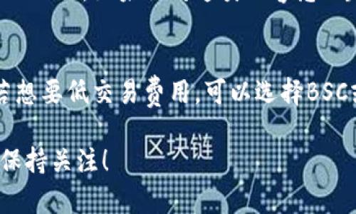 创建TPWallet时选择哪个链主要取决于你希望进行的操作和资产需求。以下是一些流行链的简要介绍，以及选择它们时可能考虑的因素。

1. Ethereum（以太坊）
以太坊是一个去中心化的平台，允许智能合约的创建和运行。它支持ERC-20和ERC-721token，如果你计划与DeFi项目、NFT市场等互动，Ethereum是一个不错的选择。不过，你需要注意的是，以太坊的交易费用可能会比较高，尤其是在网络拥堵时。

2. Binance Smart Chain（币安智能链）
如果你的目标是低成本的交易和快速确认，币安智能链可能适合你。由于其与以太坊的兼容性，开发者可以轻松迁移DApp，同时BSC的交易成本相对较低，非常适合用户进行常规的交易和投资。

3. Polygon（以前称为Matic）
Polygon是一个致力于提高以太坊扩展性的二层解决方案，适合那些想要享受以太坊生态而又不希望承担高昂费用的用户。许多DeFi项目和NFT市场也在Polygon上运营，它的处理效率很高。

4. Solana
Solana以超快的交易速度和低交易费用而闻名，非常适合高频交易或需要迅速确认的应用程序。如果你需要一个高效的平台，可以考虑选择Solana。不过，相比之下，Solana的生态系统相对较小，但在不断增长。

5. Tron（波场）
Tron专注于提供快速和廉价的交易，尤其适合内容创作者和在线游戏。它的社区活跃，很多娱乐类DApp在上面运行。如果你对这类内容感兴趣，可以考虑在Tron上创建钱包。

总结
选择哪个链，关键在于你的需求。如果你需要与DeFi项目交互，Ethereum、BSC或Polygon都是不错的选择。若想要低交易费用，可以选择BSC或Solana。如果你的兴趣在于内容创作或者游戏，Tron也不失为一个好的选择。

总之，了解每条链的特性和优势，结合自身的需求，这样才能做出最佳选择。希望能帮到你，别忘了多做研究，保持关注！