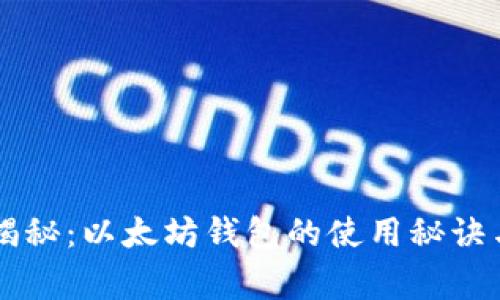 专家独家揭秘：以太坊钱包的使用秘诀与选择指南