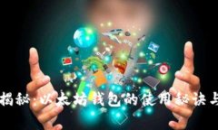 专家独家揭秘：以太坊钱包的使用秘诀与选择指