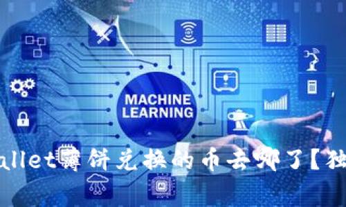 专家揭秘:tpwallet薄饼兑换的币去哪了?独家秘诀大曝光!