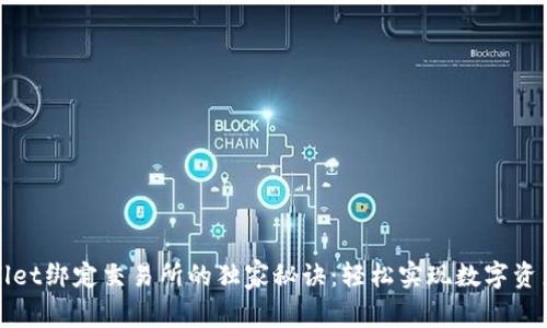 TPWallet绑定交易所的独家秘诀:轻松实现数字资产管理