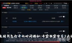 以太坊钱包打开的时间揭秘：专家独家分享3大秘