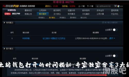 以太坊钱包打开的时间揭秘:专家独家分享3大秘诀