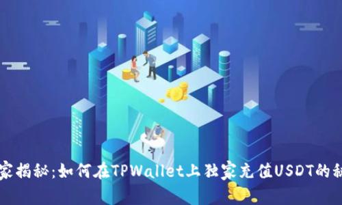 专家揭秘：如何在TPWallet上独家充值USDT的秘诀