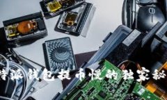 专家揭秘：比特派钱包提币慢的独家秘诀与解决