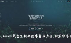 专家揭秘：Token钱包支持的数字货币大全，独家分