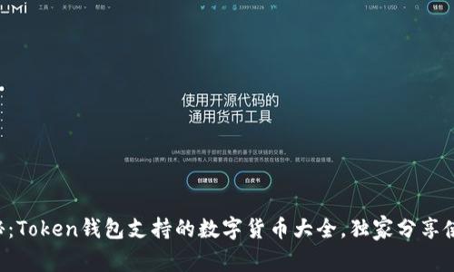 专家揭秘：Token钱包支持的数字货币大全，独家分享使用秘诀！