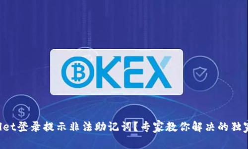 TPWallet登录提示非法助记词？专家教你解决的独家秘诀！