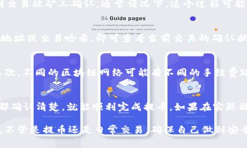 要从TPWallet中提取以太坊（ETH）及其他代币，你需要遵循一些步骤。下面我将详细介绍这一过程，并为你提供一些实际的建议和注意事项。

第一步：打开TPWallet应用
首先，你需要在你的移动设备上打开TPWallet应用。如果你还没有下载，可以在应用商店搜索并下载它。启动应用后，确保你已成功登录到你的钱包账户。

第二步：选择以太坊钱包
在TPWallet的主界面上，你会看到不同的加密资产。找到并点击以太坊（ETH）钱包。如果你的钱包中包含其他代币，确保选择的是以太坊而不是其他代币。

第三步：点击提币按钮
进入以太坊钱包后，找到
