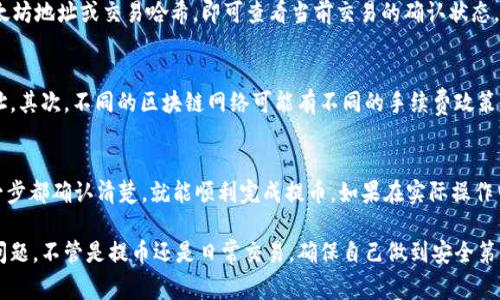 要从TPWallet中提取以太坊（ETH）及其他代币，你需要遵循一些步骤。下面我将详细介绍这一过程，并为你提供一些实际的建议和注意事项。

第一步：打开TPWallet应用
首先，你需要在你的移动设备上打开TPWallet应用。如果你还没有下载，可以在应用商店搜索并下载它。启动应用后，确保你已成功登录到你的钱包账户。

第二步：选择以太坊钱包
在TPWallet的主界面上，你会看到不同的加密资产。找到并点击以太坊（ETH）钱包。如果你的钱包中包含其他代币，确保选择的是以太坊而不是其他代币。

第三步：点击提币按钮
进入以太坊钱包后，找到