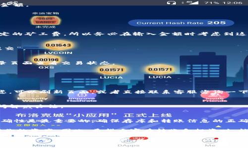   TPWallet专家独家秘诀：如何快速将币转回交易所 / 
 guanjianci TPWallet,币转回交易所,加密货币 /guanjianci 

什么是TPWallet？
说到TPWallet，很多人可能会觉得有点陌生。TPWallet是一种针对加密货币的手机钱包，主要用于存储和管理各种数字资产。它的安全性和便捷性吸引了不少投资者。而且，TPWallet支持多种币种，最大的优点就是能够满足用户对多元化资产的需求。当你想要将币转回交易所时，TPWallet也是一个不错的选择。

为什么要把币转回交易所？
在我们讨论具体的转账步骤之前，不妨先思考一下，为什么要将币转回交易所呢？一般来说，有几种情况会让用户决定这样做：
ul
    li想要兑现利润：当某一币种的价格上涨到你心目中的目标价时，很多人都会选择将其转回交易所，进行卖出操作。/li
    li重新投资：市场是瞬息万变的，有时候你可能会觉得手里的某种币不再具备投资价值，转回交易所后方便你选择其他更有潜力的项目。/li
    li交易所的功能：交易所通常提供更多功能，比如杠杆交易、合约交易等，用户为了更好的操作体验，往往会将币转回交易所。/li
/ul

转账前的准备工作
在开始转账之前，确保你已经做好了相关的准备工作。这里有几点需要注意的事项：
ul
    li确认账户安全：在进行任何转账操作之前，务必确保你的TPWallet账户和交易所账户的安全性。启用两步验证等安全功能，避免被黑客攻击。/li
    li了解交易费用：每个不同的交易所和钱包在转账时，可能会有不同的手续费，提前了解以避免不必要的损失。/li
    li确认接收地址：在转账过程中，一定要仔细核对交易所提供的接收地址，确保没有输错，否则你的资产可能会被发送到错误的地址。/li
/ul

如何将币转回交易所的步骤
好了，既然我们准备好了，那接下来就来讨论一下如何将币转回交易所。其实这个过程并不复杂，按部就班地来就可以。

h4步骤一：打开TPWallet/h4
首先，你需要打开你的TPWallet应用程序。在登录之前，建议你先检查有没有更新的版本，保持软件的最新状态可以提高安全性和使用体验。

h4步骤二：选择要转出的币种/h4
在主界面中，你会看到所有你持有的币种列表。根据你的投资计划，选择你想要转回交易所的币种。比如，如果你想转回以太坊，就点击以太坊的选项。

h4步骤三：点击“发送”或“转出”按钮/h4
找到与你所选币种相关的“发送”或“转出”按钮，一般这个按钮会用一个向右的箭头表示。点击后，系统会要求你输入接收地址和转账金额。

h4步骤四：填写接收地址/h4
这里非常重要，接收地址必须是你在交易所的账户地址。再次强调，务必仔细检查地址的正确性，一旦转账完成，就很难追回了。

h4步骤五：确认转账金额/h4
接下来，你需要输入你想要转回交易所的金额。可以选择全部转出或者部分转出，看你的需求是什么。请记住，这个过程可能会收取一定的矿工费，所以务必在输入金额时考虑到这一点。

h4步骤六：确认转账信息并提交/h4
在填写完接收地址和转账金额后，系统会给你一个确认页面，显示你即将发送的币种、金额和接收地址。检查无误后，点击“确认”或“提交”。

h4步骤七：等待确认/h4
确认提交后，你需要等待交易被网络确认。这通常需要几个区块确认的时间，具体取决于网络拥堵情况。你可以在TPWallet的交易记录页面查看交易状态。

转账后的一些事情
在你完成币的转账后，还需要关注交易所的到账情况。通常，这个流程也会在几分钟之内完成，但具体还取决于网络状态。

h4如何确认到账/h4
在转账完成后，进入你的交易所账户，查看充值记录。如果显示到账了，那就说明交易成功。不过，如果长时间没有到账，也不必过于焦虑，可以刷新页面，或者直接联系客服咨询一下。

h4如果转账失败怎么办？/h4
有时候，转账可能会失败，比如网络拥堵或地址错误等。此时，会收到相关提示信息。你可以根据提示，重新尝试转账，或者联系客服询问解决办法。

总结
总的来说，将币从TPWallet转回交易所其实并不复杂，只要你遵循这些步骤，就一定能顺利完成转账。在这个过程中，安全和信息的准确性是最重要的，确保存库和转账信息的正确，才可以避免不必要的损失。

当然，作为一个投资者，了解市场动态，紧跟潮流也是很重要的。加密货币市场波动大，投资需谨慎，适时调整投资组合才能更好地管理你的资产。因此，希望大家在转账和投资时，能够保持冷静，做出明智的选择！

最后，如果你对TPWallet或者加密货币有任何其他问题，欢迎随时来交流，我们可以一起探讨这片充满机遇的新天地！记住在这个平台上，信息就是你的资产，了解越多，你的投资越能获益！