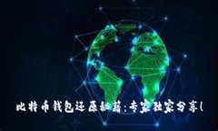比特币钱包还原秘籍：专