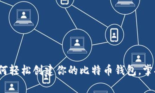 专家独家揭秘：如何轻松创建你的比特币钱包，掌握数字货币的秘诀
