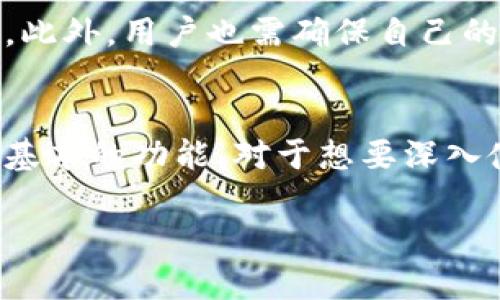 TPWallet 是一个多功能的数字钱包，主要用于管理和交易加密货币。如果你在使用 TPWallet 时遇到需要激活的问题，下面我们可以详细讨论一下这个钱包的使用过程和激活相关的内容。

TPWallet 的基本介绍
TPWallet 是一个相对新颖且功能强大的数字钱包，支持多种加密货币和代币的存储、发送、接收以及交易。用户可以通过手机应用或者网页端访问 TPWallet，方便地管理自己的数字资产。

激活 TPWallet 的必要性
关于 TPWallet 是否需要激活，实际上，创建钱包时并不需要经过复杂的激活过程。用户在注册后，就可以直接使用其基本功能，如生成新的钱包地址、查看资产余额等。然而，有些高级功能，如交易或转账功能，可能会要求用户进行某种形式的身份验证或开启某些设置。

如何创建和使用 TPWallet
首先，用户需要下载 TPWallet 应用，注册一个账号并创建钱包。在创建钱包时，系统会生成一个助记词（通常由12个词组成）。这个助记词是你最重要的资产凭证，必须妥善保管，因为它用于恢复钱包，而一旦丢失就无法找回。

钱包功能介绍
TPWallet 拥有许多实用功能，包括：
ul
    listrong资产管理：/strong用户可以方便地管理多种加密货币，查看市场行情，并进行实时交易。/li
    listrong去中心化交易：/strongTPWallet 支持去中心化交易所，让用户可以直接在钱包内进行交易，避免低费用。/li
    listrong钱包安全：/strongTPWallet 提供多重安全保护机制，包括密码、指纹识别等，以保护用户资产。/li
/ul

TPWallet 的安全性
安全性一直是用户最关注的问题之一。TPWallet 采用了多种安全措施来保证用户资产的安全，比如冷存储、加密技术等。此外，用户也需确保自己的助记词不被他人获取。

总结
总的来说，TPWallet 是一个很方便的数字钱包，激活方面并没有特别复杂的要求。只需简单注册和创建钱包就能使用最基本的功能。对于想要深入使用钱包的人来说，了解它的高级功能以及安全性将是必要的。

如果你对 TPWallet 还有其他疑问或想深入了解某些功能，欢迎继续提问！