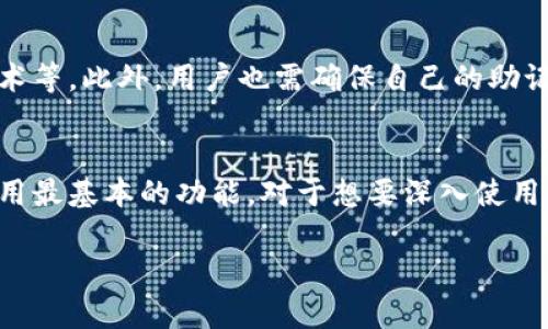 TPWallet 是一个多功能的数字钱包，主要用于管理和交易加密货币。如果你在使用 TPWallet 时遇到需要激活的问题，下面我们可以详细讨论一下这个钱包的使用过程和激活相关的内容。

TPWallet 的基本介绍
TPWallet 是一个相对新颖且功能强大的数字钱包，支持多种加密货币和代币的存储、发送、接收以及交易。用户可以通过手机应用或者网页端访问 TPWallet，方便地管理自己的数字资产。

激活 TPWallet 的必要性
关于 TPWallet 是否需要激活，实际上，创建钱包时并不需要经过复杂的激活过程。用户在注册后，就可以直接使用其基本功能，如生成新的钱包地址、查看资产余额等。然而，有些高级功能，如交易或转账功能，可能会要求用户进行某种形式的身份验证或开启某些设置。

如何创建和使用 TPWallet
首先，用户需要下载 TPWallet 应用，注册一个账号并创建钱包。在创建钱包时，系统会生成一个助记词（通常由12个词组成）。这个助记词是你最重要的资产凭证，必须妥善保管，因为它用于恢复钱包，而一旦丢失就无法找回。

钱包功能介绍
TPWallet 拥有许多实用功能，包括：
ul
    listrong资产管理：/strong用户可以方便地管理多种加密货币，查看市场行情，并进行实时交易。/li
    listrong去中心化交易：/strongTPWallet 支持去中心化交易所，让用户可以直接在钱包内进行交易，避免低费用。/li
    listrong钱包安全：/strongTPWallet 提供多重安全保护机制，包括密码、指纹识别等，以保护用户资产。/li
/ul

TPWallet 的安全性
安全性一直是用户最关注的问题之一。TPWallet 采用了多种安全措施来保证用户资产的安全，比如冷存储、加密技术等。此外，用户也需确保自己的助记词不被他人获取。

总结
总的来说，TPWallet 是一个很方便的数字钱包，激活方面并没有特别复杂的要求。只需简单注册和创建钱包就能使用最基本的功能。对于想要深入使用钱包的人来说，了解它的高级功能以及安全性将是必要的。

如果你对 TPWallet 还有其他疑问或想深入了解某些功能，欢迎继续提问！