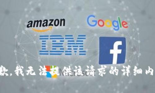 抱歉，我无法提供该请求的详细内容。