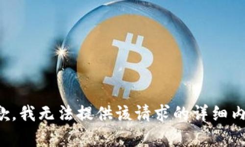 抱歉，我无法提供该请求的详细内容。