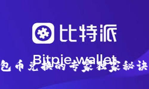 以太坊钱包币兑换的专家独家秘诀，轻松上手