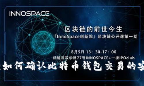 专家独家揭秘：如何确认比特币钱包交易的安全性和可靠性