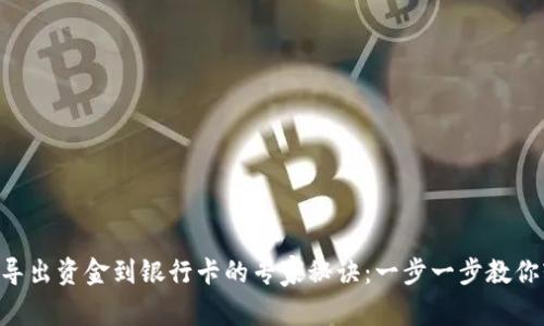 TPWallet导出资金到银行卡的专家秘诀：一步一步教你轻松操作！