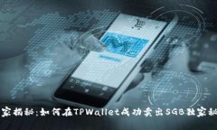 专家揭秘：如何在TPWalle